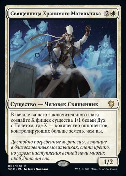 Священница Хранимого Могильника