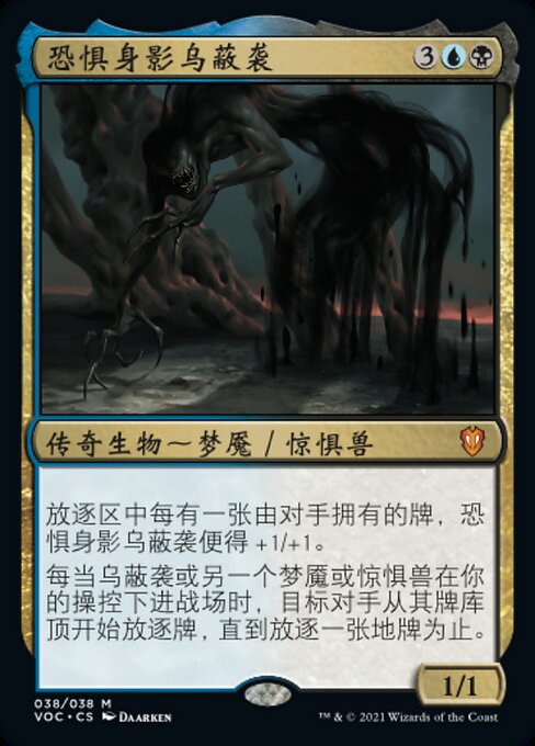 恐惧身影乌蔽袭