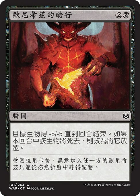 歐尼希茲的酷行