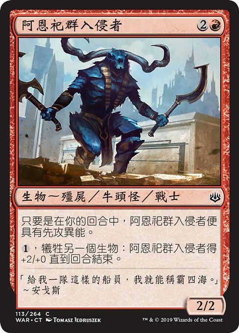 阿恩祀群入侵者