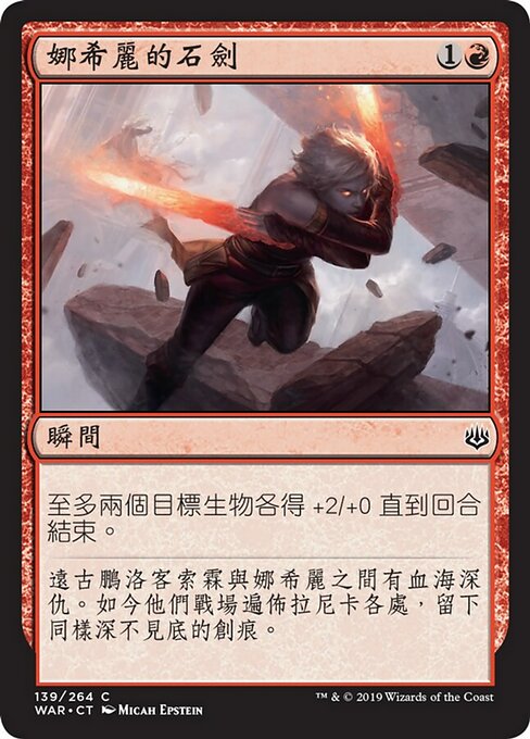 娜希麗的石劍