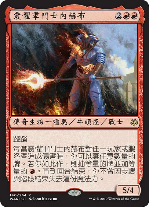 震懼軍鬥士內赫布