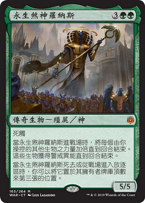 永生煞神羅納斯