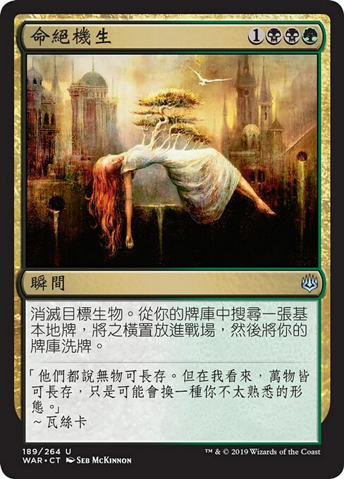 命絕機生