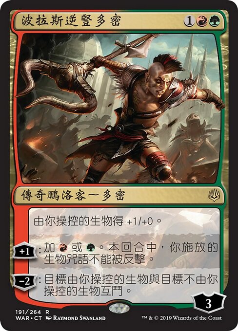 波拉斯逆豎多密