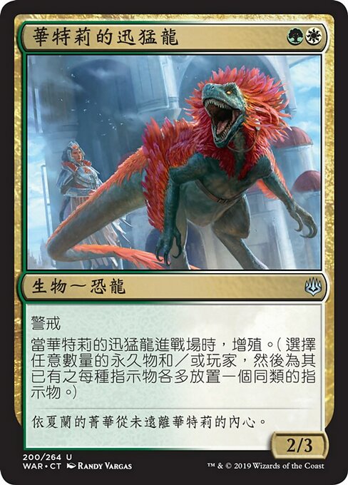 華特莉的迅猛龍