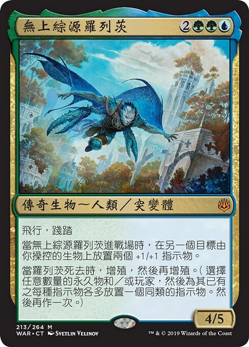 無上綜源羅列茨