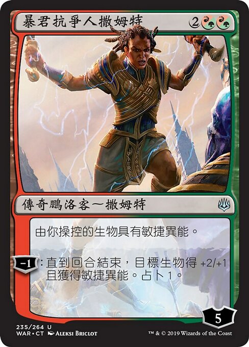 暴君抗爭人撒姆特