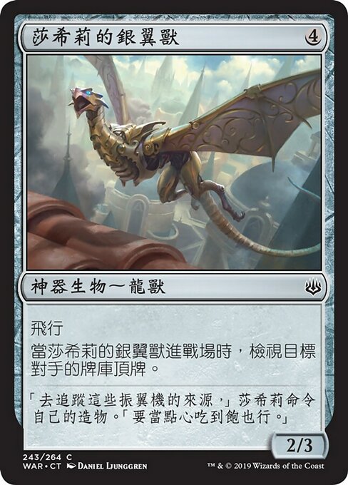 莎希莉的銀翼獸