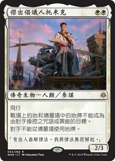 傑出倡議人托米克