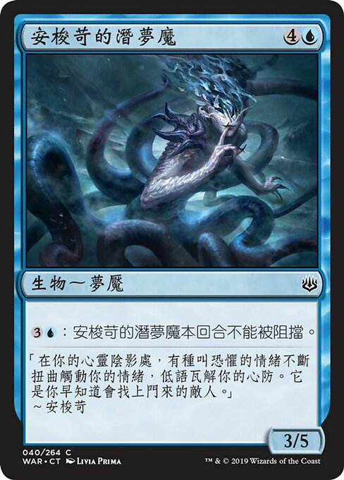 安梭苛的潛夢魔