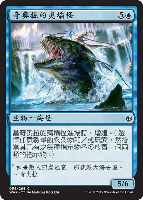 奇奧拉的夷壩怪