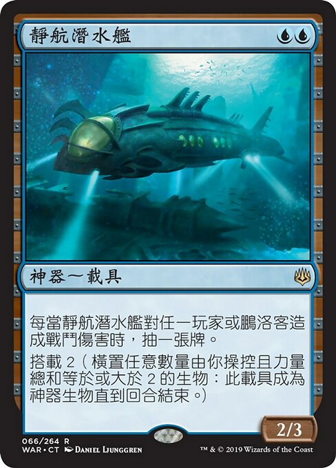 靜航潛水艦