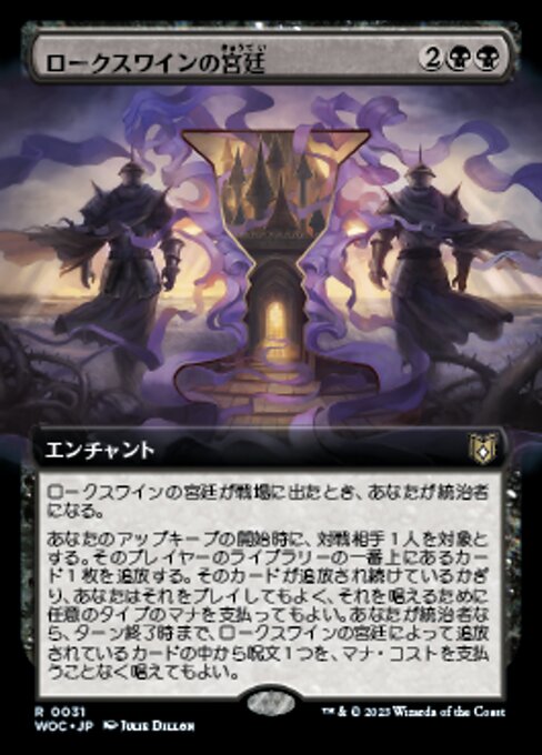 ロークスワインの宮廷