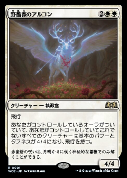 野薔薇のアルコン