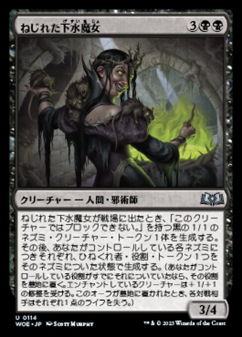 ねじれた下水魔女