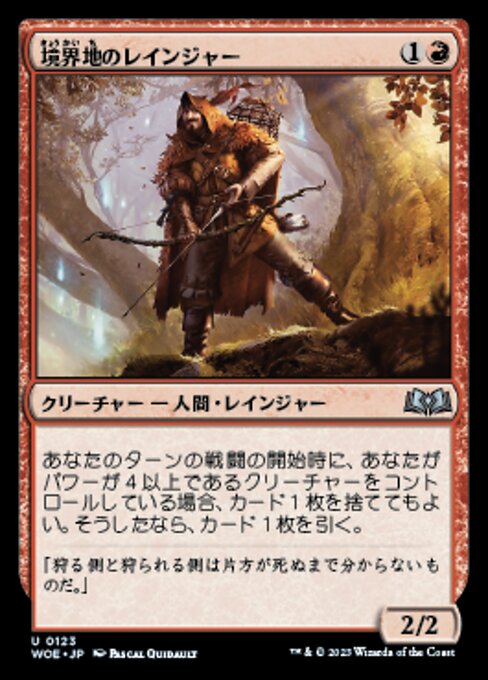 境界地のレインジャー