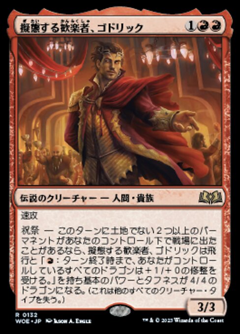 擬態する歓楽者、ゴドリック