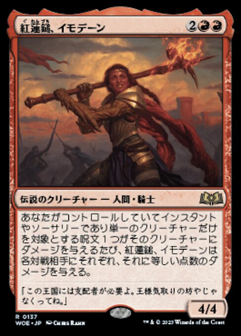 紅蓮鎚、イモデーン