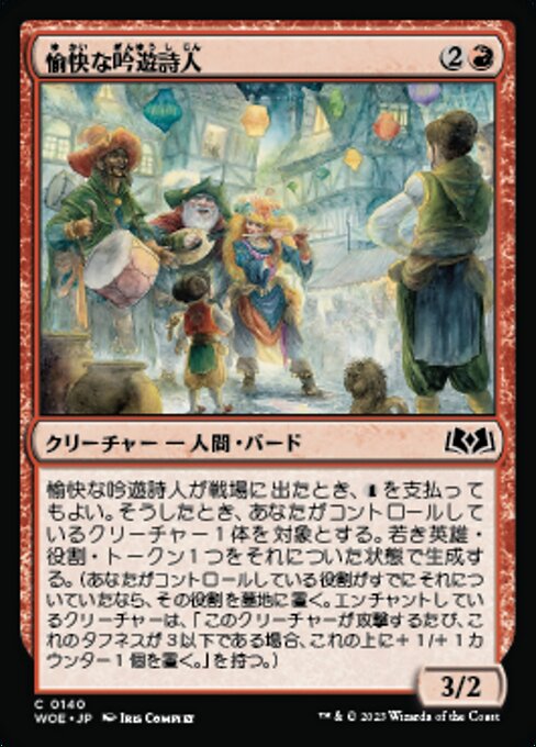 愉快な吟遊詩人