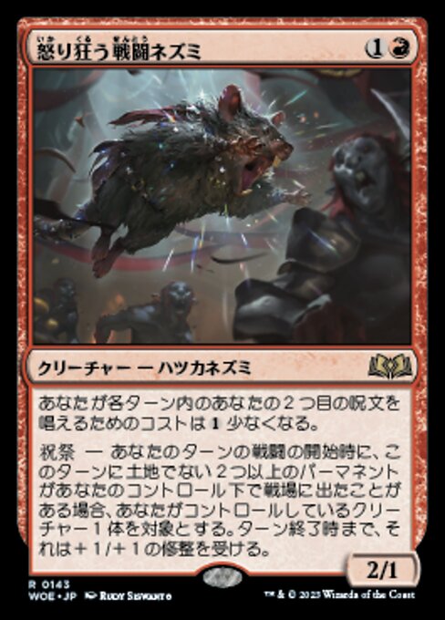 怒り狂う戦闘ネズミ