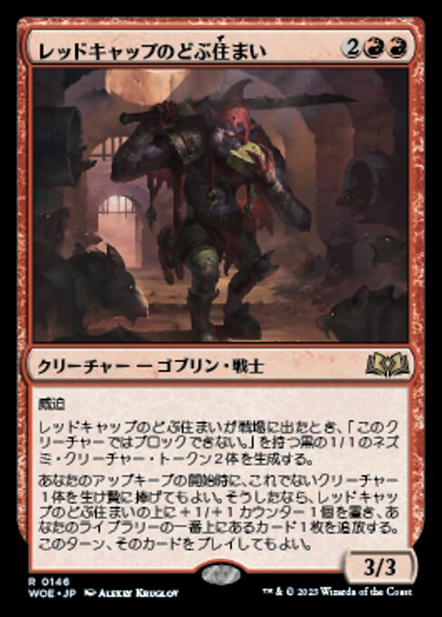 レッドキャップのどぶ住まい