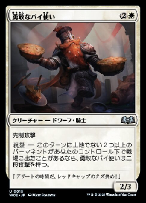 勇敢なパイ使い