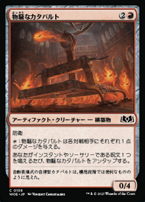 物騒なカタパルト