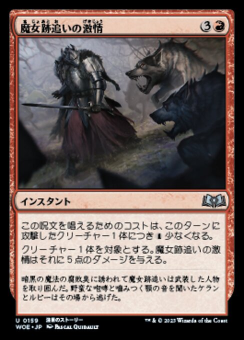 魔女跡追いの激情