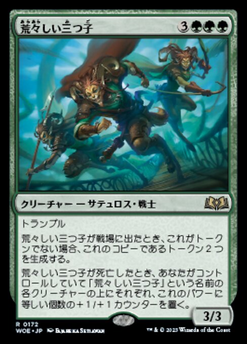 荒々しい三つ子