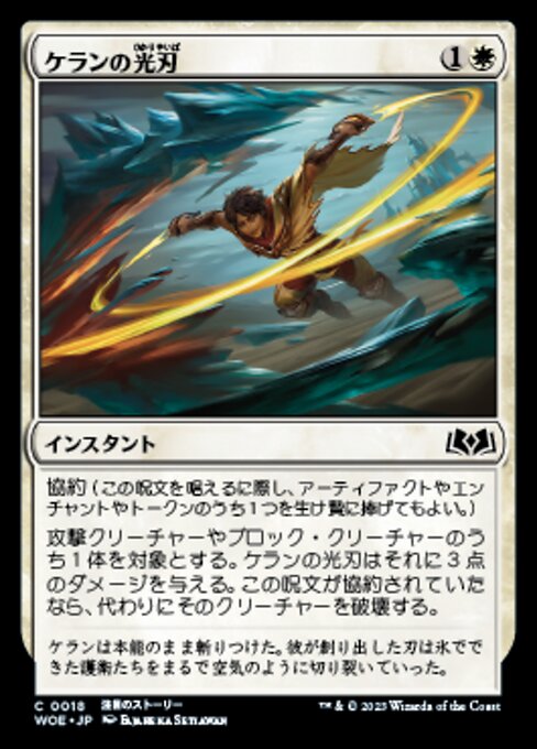 ケランの光刃