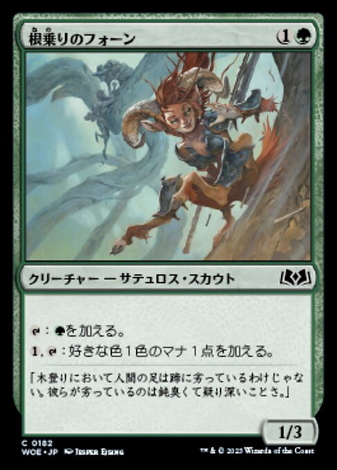 根乗りのフォーン