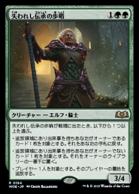 失われし伝承の歩哨