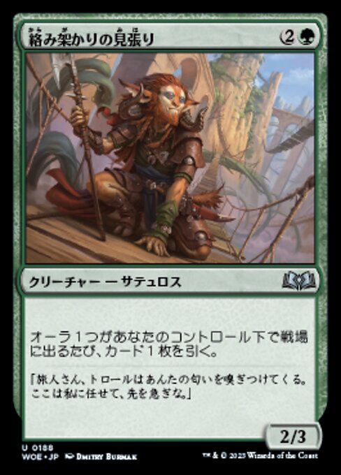 絡み架かりの見張り