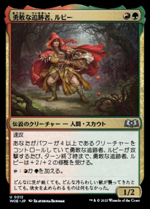勇敢な追跡者、ルビー
