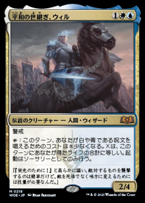 平和の世継ぎ、ウィル