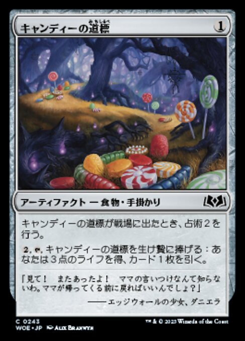 キャンディーの道標