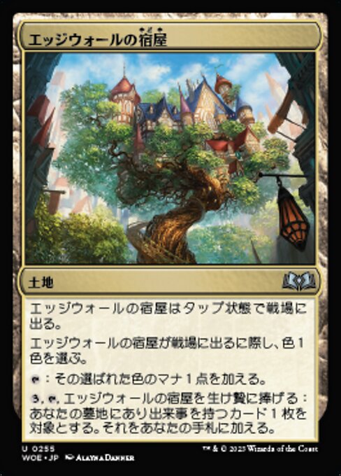 エッジウォールの宿屋