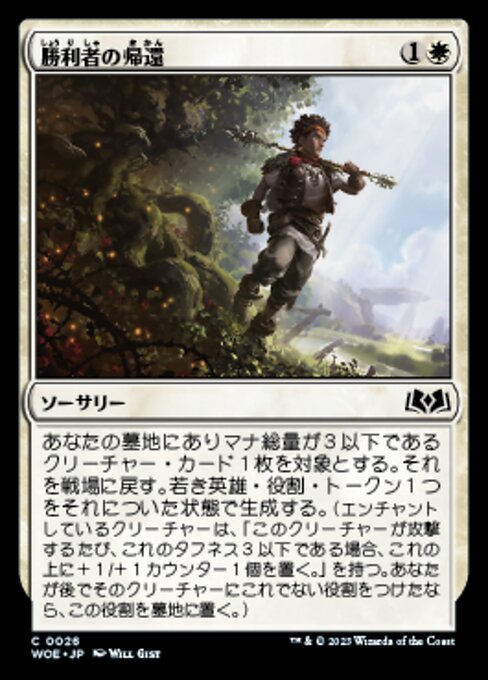 勝利者の帰還