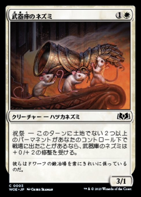 武器庫のネズミ