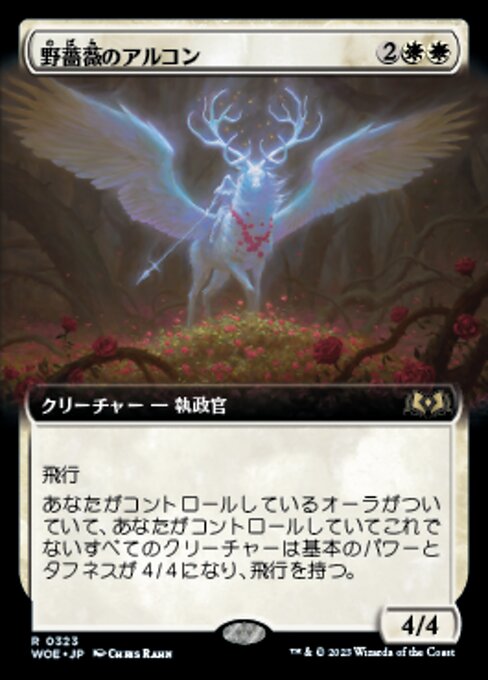 野薔薇のアルコン