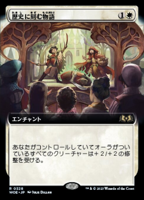 歴史に刻む物語