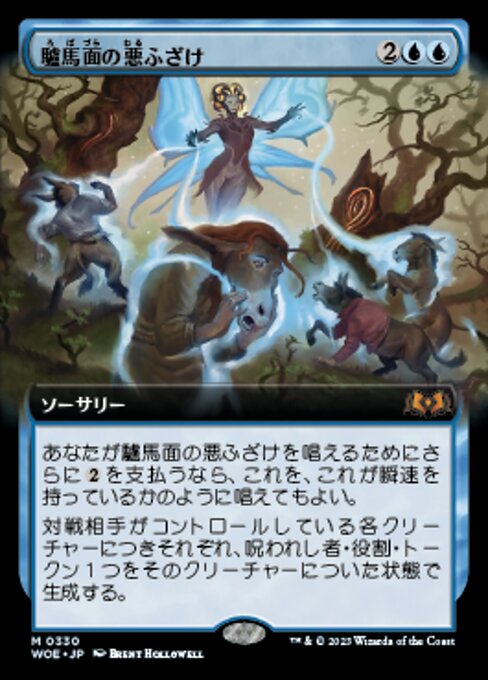 驢馬面の悪ふざけ