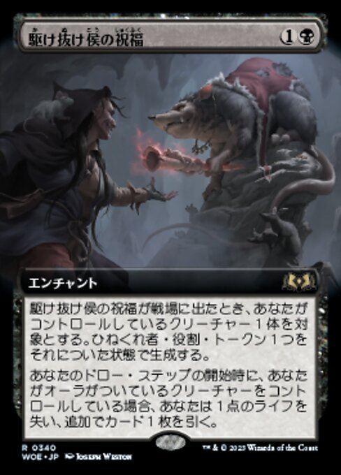 駆け抜け侯の祝福