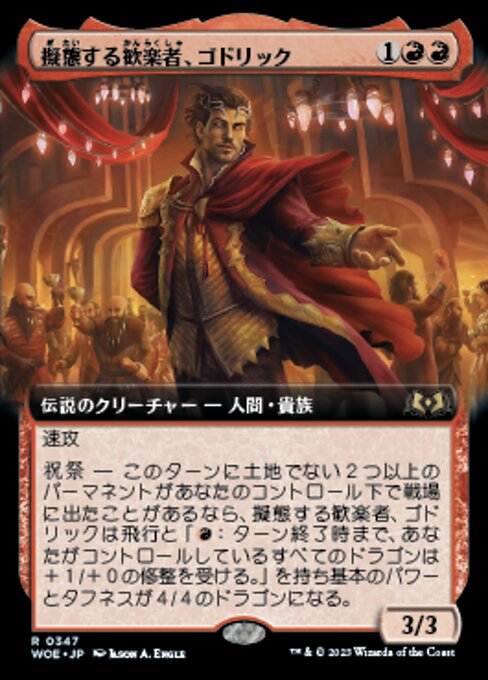 擬態する歓楽者、ゴドリック