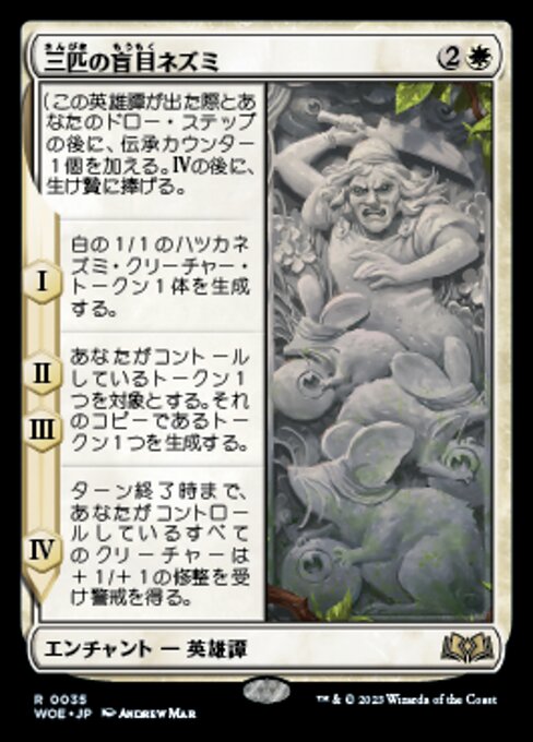 三匹の盲目ネズミ