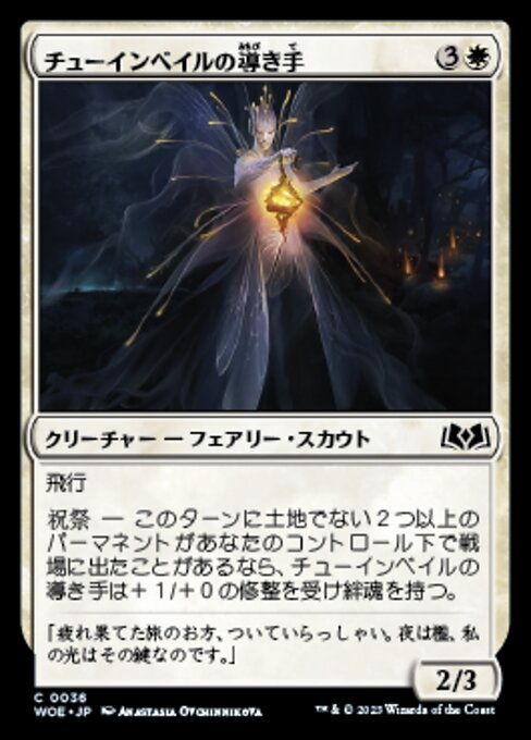 チューインベイルの導き手