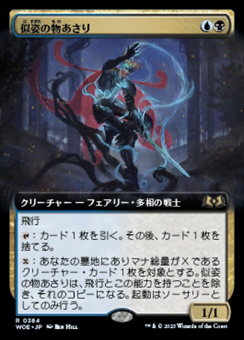 似姿の物あさり