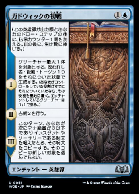 ガドウィックの初戦