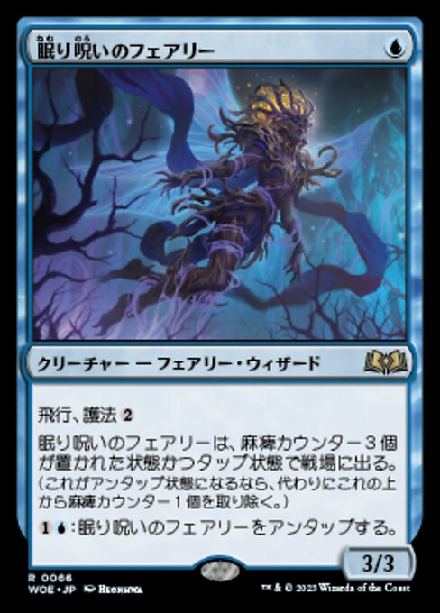 眠り呪いのフェアリー